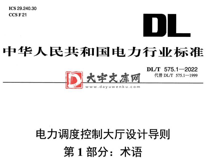 DL/T 575.1-2022 电力调度控制大厅设计导则 第1部分:术语.pdf