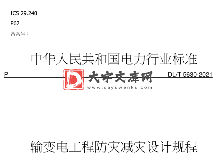 DL/T 5630-2021 输变电工程防灾减灾设计规程.pdf