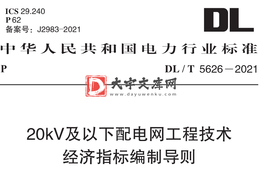 DL/T 5626-2021 20kV及以下配电网工程技术经济指标编制导则.pdf