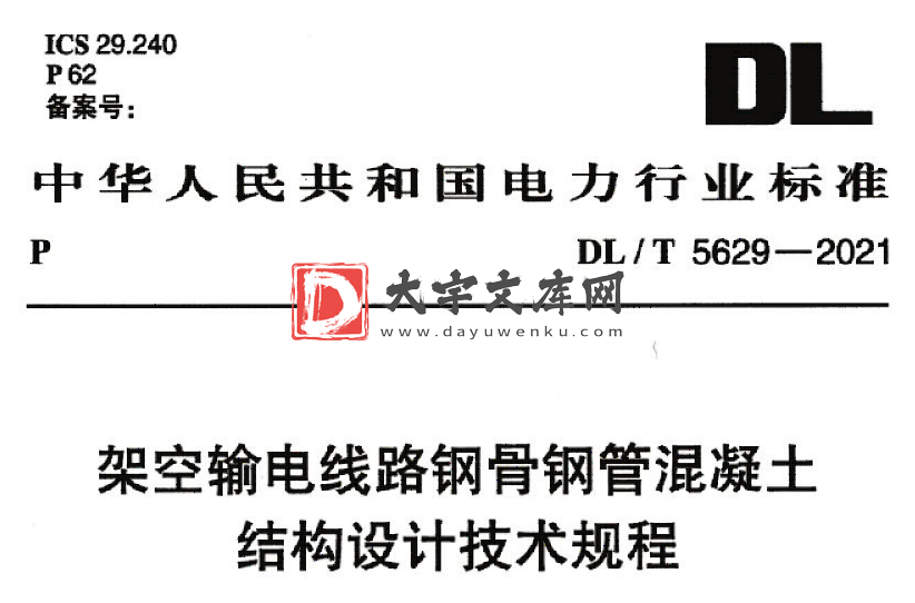 DL/T 5629-2021 架空输电线路钢骨钢管混凝土结构设计技术规程.pdf