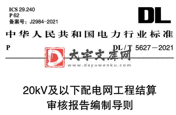 DL/T 5627-2021 20kV及以下配电网工程结算审核报告编制导则.pdf