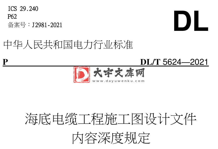 DL/T 5624-2021 海底电缆工程施工图设计文件内容深度规定.pdf