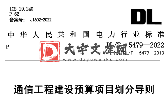 DL/T 5479-2022 通信工程建设预算项目划分导则.pdf