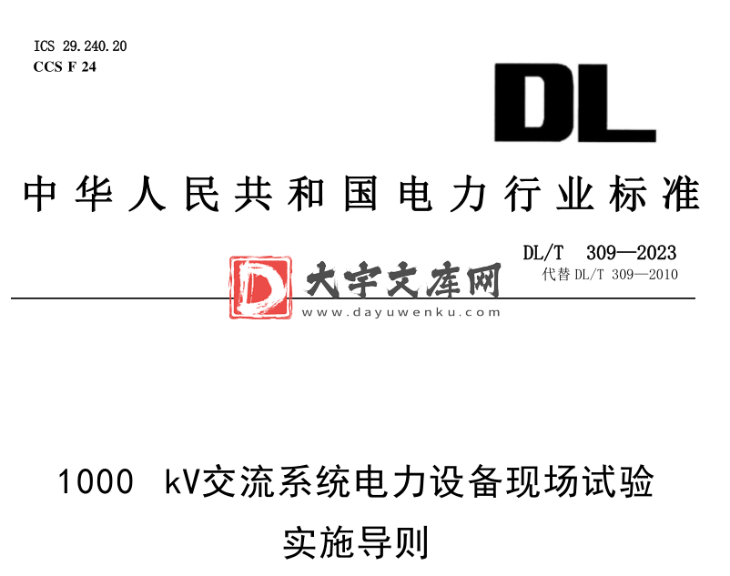 DL/T 309-2023 1000kV交流系统电力设备现场试验实施导则.pdf