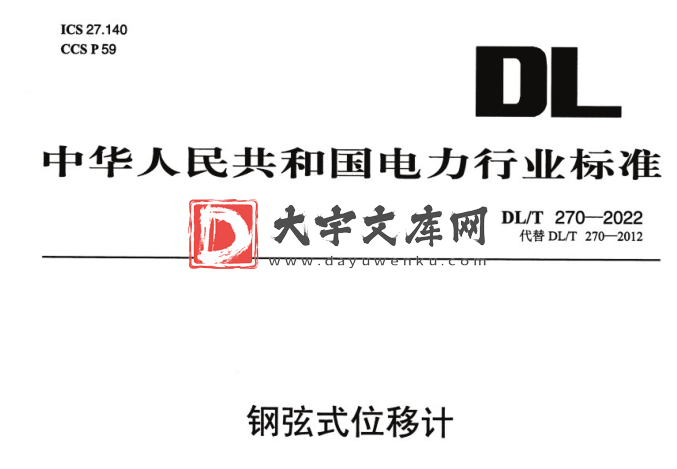 DL/T 270-2022 钢弦式位移计.pdf