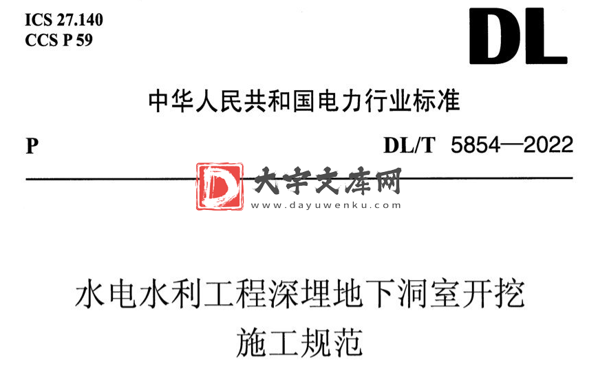 DL/T 5854-2022 水电水利工程深埋地下洞室开挖施工规范.pdf