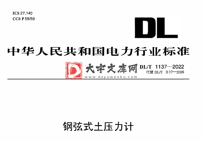 DL/T 1137-2022 钢弦式土压力计.pdf