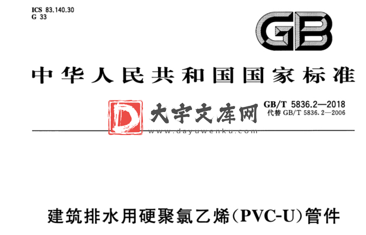 GB/T 5836.2-2018 建筑排水用硬聚氯乙烯(PVC-U)管件