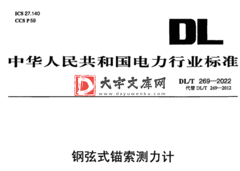 DL/T 269-2022 钢弦式锚索测力计.pdf