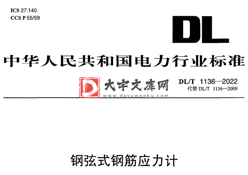 DL/T 1136-2022 钢弦式钢筋应力计.pdf