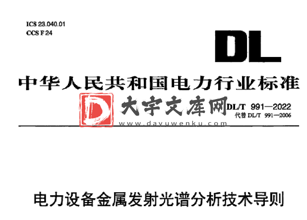 DL/T 991-2022 电力设备金属发射光谱分析技术导则.pdf