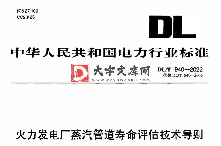 DL/T 940-2022 火力发电厂蒸汽管道寿命评估技术导则.pdf