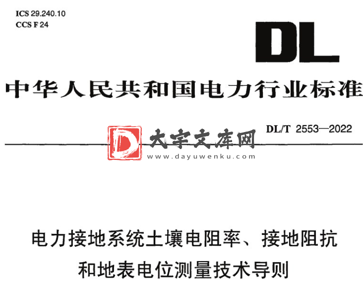 DL/T 2553-2022 电力接地系统土壤电阻率、接地阻抗和地表电位测量技术导则.pdf