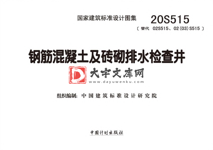 图集 20S515 钢筋混凝土及砖砌排水检查井.pdf