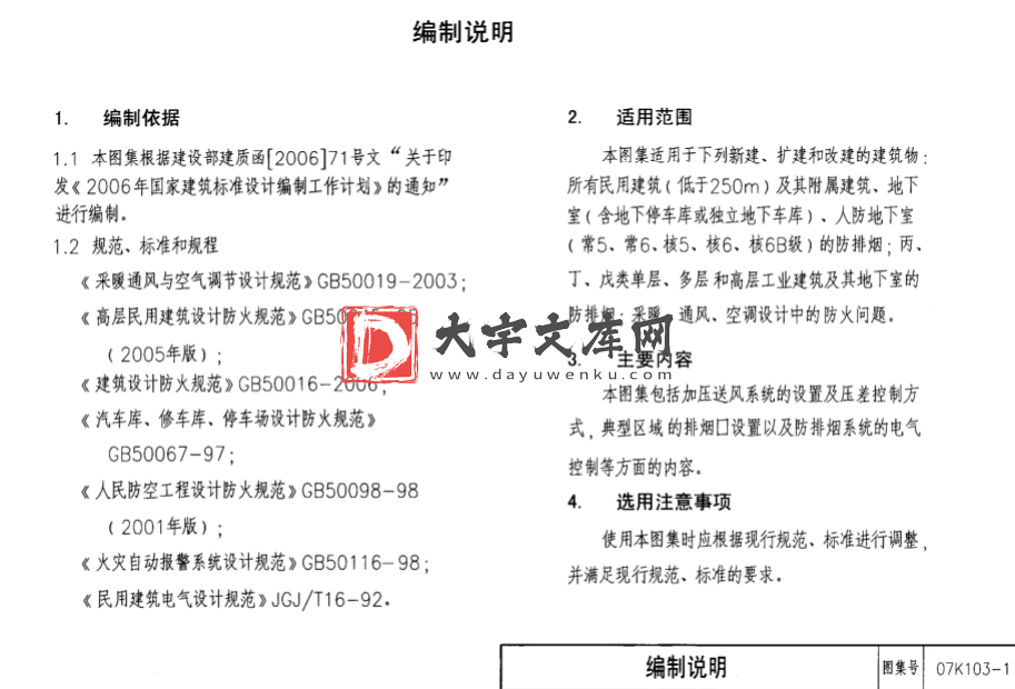 图集 07K103-1 建筑防排烟及暖通空调防火设计.pdf