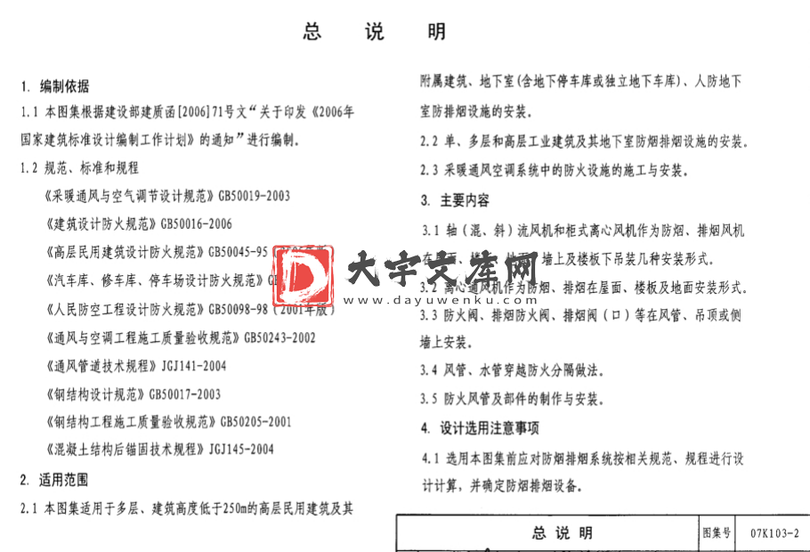 图集 07K103-2 防排烟系统设备及附件选用及安装.pdf