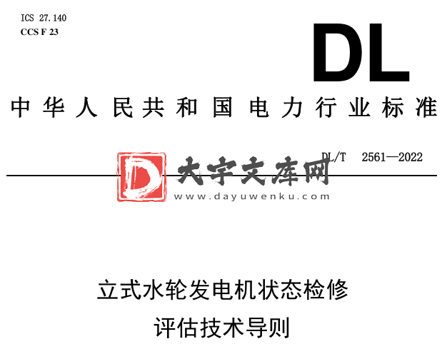 DL/T 2561-2022 立式水轮发电机状态检修评估技术导则.pdf