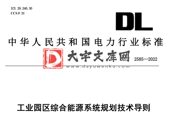 DL/T 2585-2022 工业园区综合能源系统规划技术导则.pdf