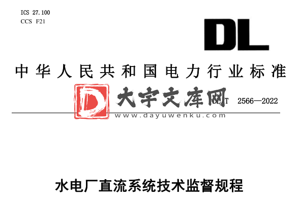 DL/T 2566-2022 水电厂直流系统技术监督规程.pdf