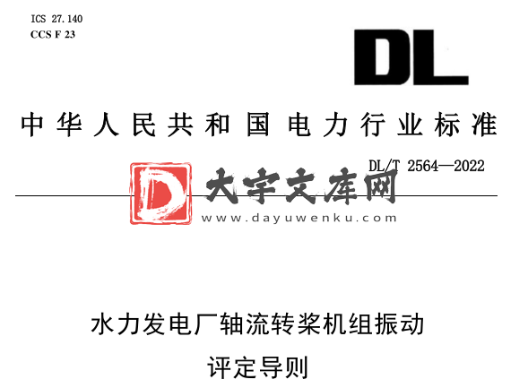 DL/T 2564-2022 水力发电厂轴流转浆机组振动评定导则.pdf