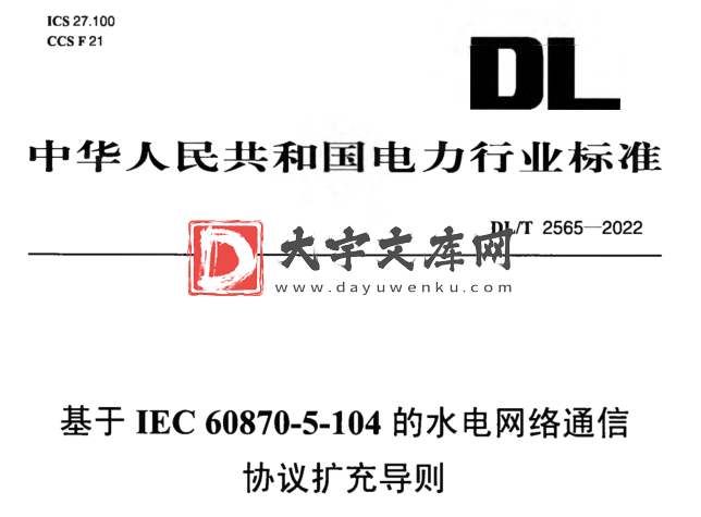 DL/T 2565-2022 基于IEC60870-5-104的水电网络通信协议扩充导则.pdf