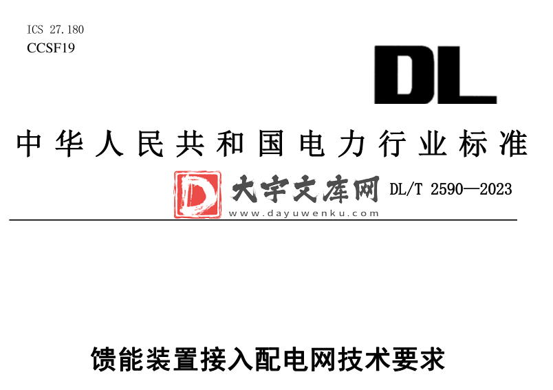 DL/T 2590-2023 馈能装置接入配电网技术要求.pdf