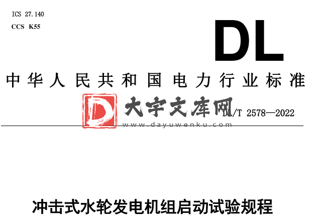 DL/T 2578-2022 冲击式水轮发电机组启动试验规程.pdf