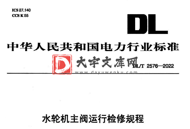 DL/T 2576-2022 水轮机主阀运行检修规程.pdf