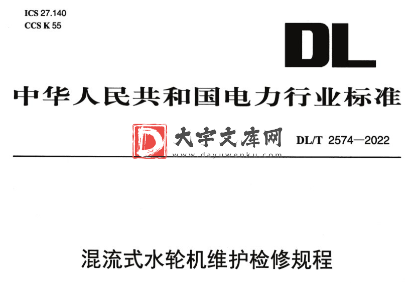 DL/T 2574-2022 混流式水轮机维护检修规程.pdf