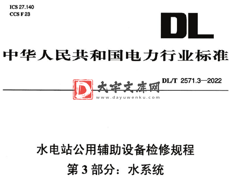 DL/T 2571.3-2022 水电站公用辅助设备检修规程 第3部分:水系统.pdf