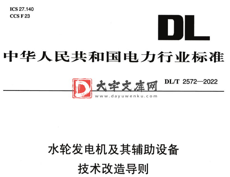 DL/T 2572-2022 水轮发电机及其辅助设备技术改造导则.pdf