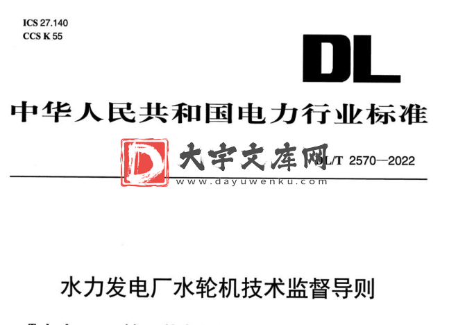 DL/T 2570-2022 水力发电厂水轮机技术监督导则.pdf