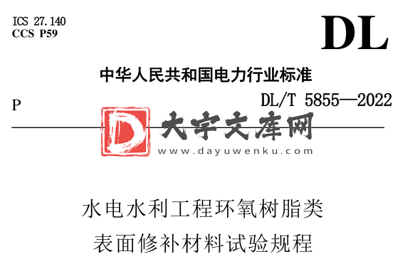 DL/T 5855-2022 水电水利工程环氧树脂类表面修补材料试验规程.pdf