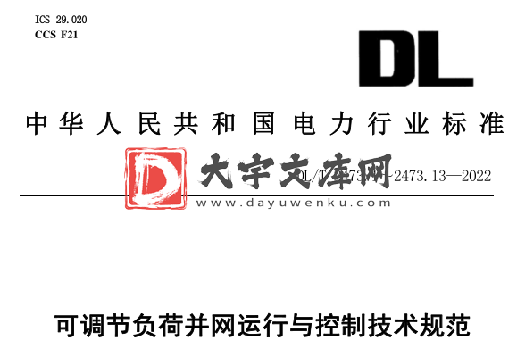 DL/T 2473.9-2022 可调节负荷并网运行与控制技术规范.pdf