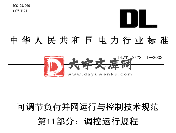 DL/T 2473.11-2022 可调节负荷并网运行与控制技术规范第1 1 部分:调控运行规程.pdf