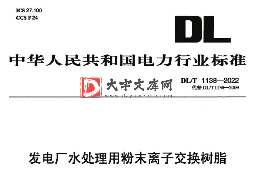 DL/T 1138-2022 发电厂水处理用粉末离子交换树脂.pdf