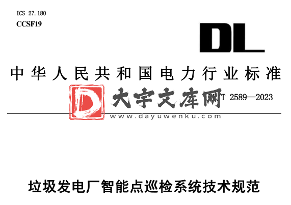 DL/T 2589-2023 垃圾发电厂智能点巡检系统技术规范.pdf