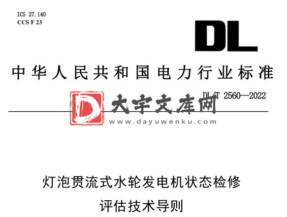 DL/T 2560-2022 灯泡贯流式水轮发电机状态检修评估技术导则.pdf