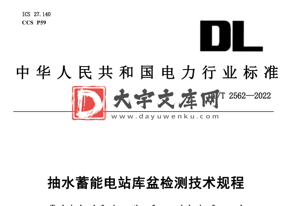 DL/T 2562-2022 抽水蓄能电站库盆检测技术规程.pdf