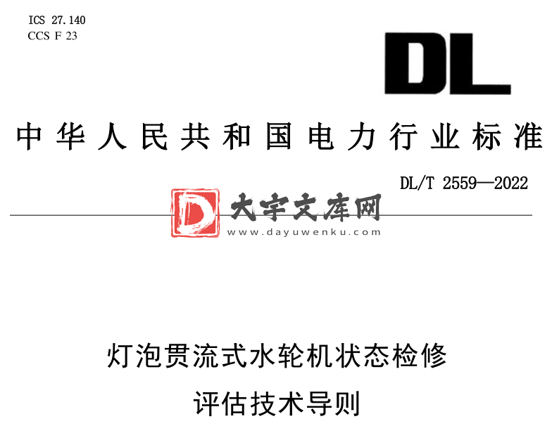 DL/T 2559-2022 灯泡贯流式水轮机状态检修评估技术导则.pdf