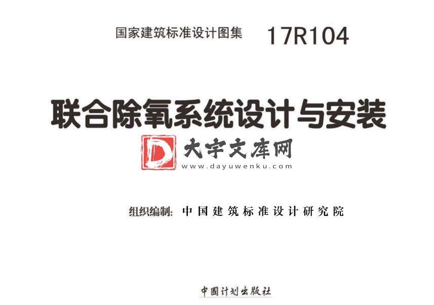 图集 17R104 联合除氧系统设计与安装.pdf