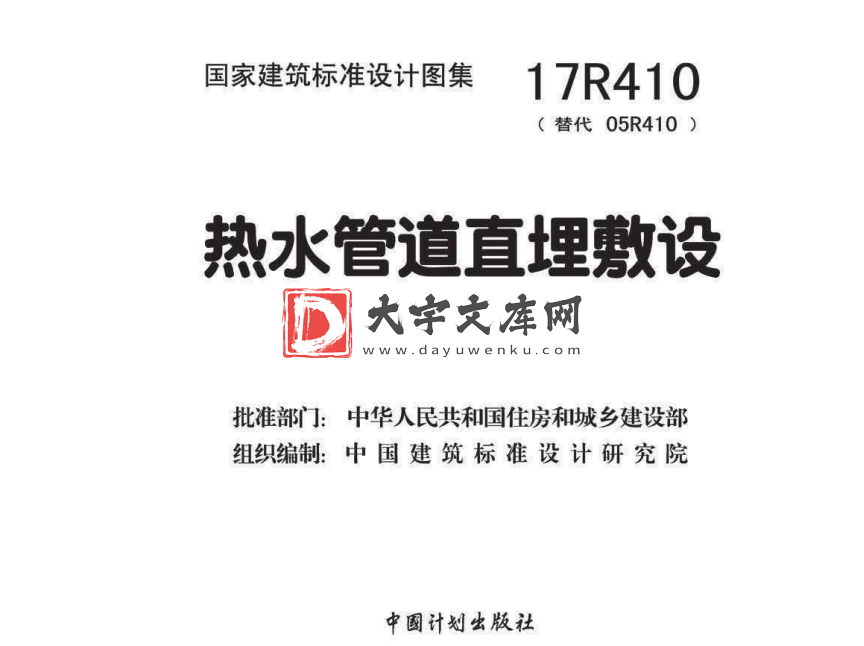 图集 17R410 热水管道直埋敷设 .pdf