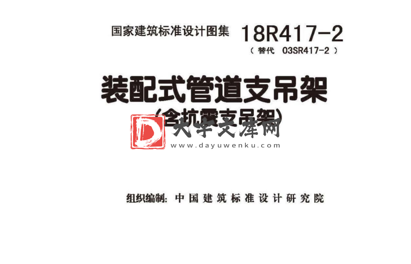 图集 18R417-2 装配式管道支吊架(含抗震支吊架).pdf