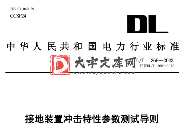 DL/T 266-2023 接地装置冲击特性参数测试导则.pdf