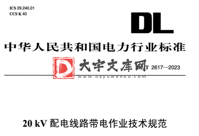 DL/T 2617-2023 20 kV配电线路带电作业技术规范.pdf