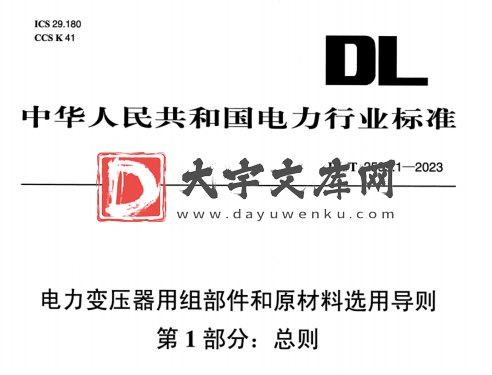 DL/T 2599.1-2023 电力变压器用组部件和原材料选用导则 第1部分:总则.pdf