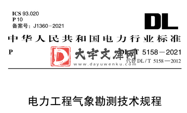 DL/T 5158-2021 电力工程气象勘测技术规程.pdf