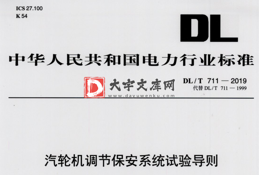 DL/T 711-2019 汽轮机调节保安系统试验导则.pdf