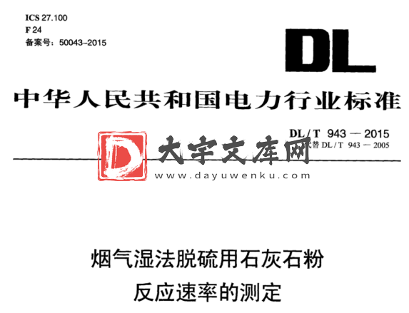 DL/T 943-2015 烟气湿法脱硫用石灰石粉 反应速率的测定.pdf