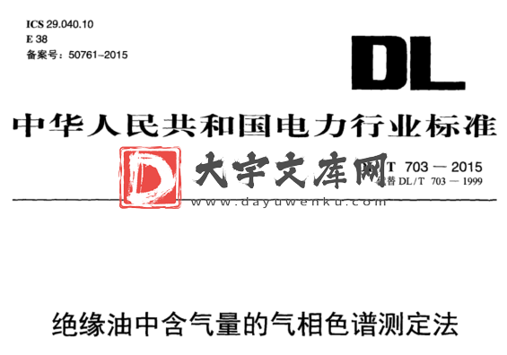 DL/T 703-2015 绝缘油中含气量的气相色谱测定法.pdf